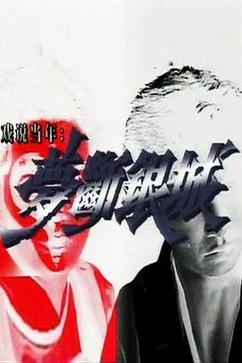 《梦断银城国语》完整版在线观看