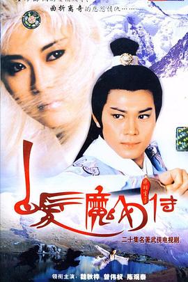 《白发魔女传国语1986》完整版在线观看