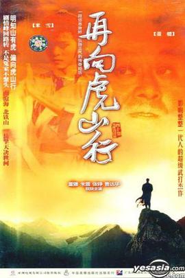 《再向虎山行粤语》完整版在线观看