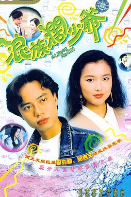 《浪族阔少爷国语》完整版在线观看