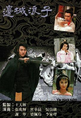 《边城浪子粤语》完整版在线观看