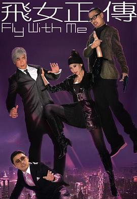 《飞女正传粤语》完整版在线观看