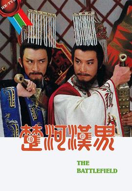 《楚河汉界国语》完整版在线观看