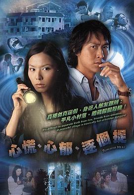 《心慌‧心郁‧逐个捉粤语》完整版在线观看