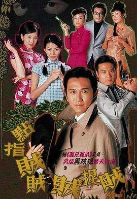 《点指贼贼贼捉贼国语》完整版在线观看