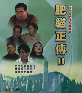 《肥猫正传2粤语1999》完整版在线观看