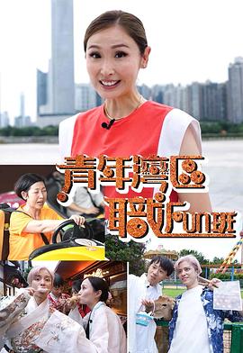 《青年湾区职FUN班粤语》完整版在线观看