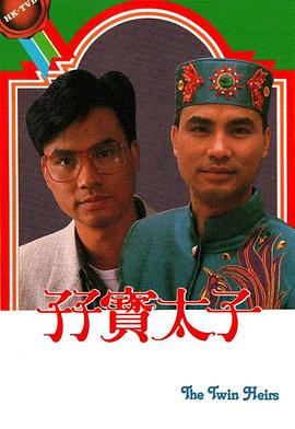 《孖宝太子粤语》完整版在线观看