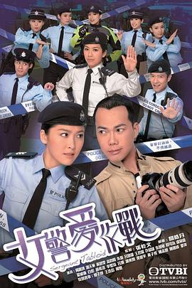 《女警爱作战国语》完整版在线观看