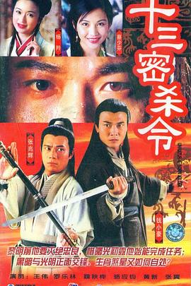 《十三密杀令粤语》完整版在线观看