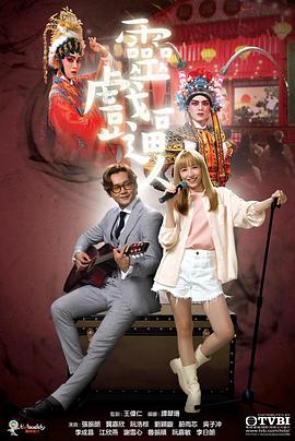 《灵戏逼人国语》完整版在线观看