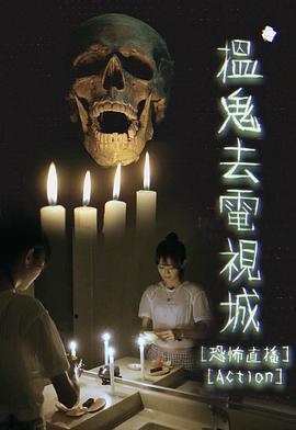 《搵鬼去电视城粤语》完整版在线观看