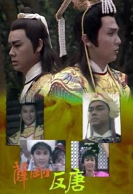 《薛刚反唐国语》完整版在线观看