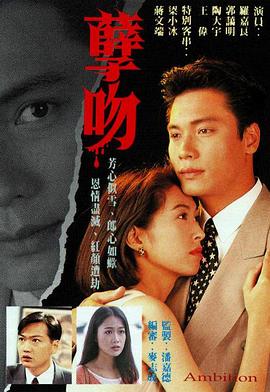 《孽吻国语1996》完整版在线观看
