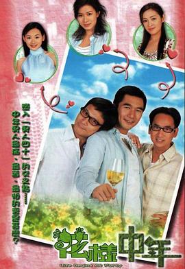 《花样中年粤语》完整版在线观看