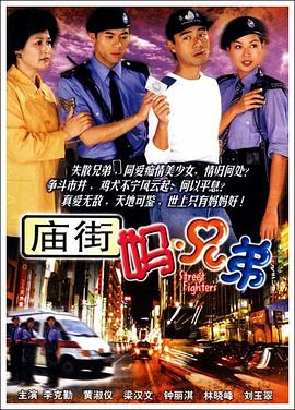 《庙街妈兄弟粤语》完整版在线观看