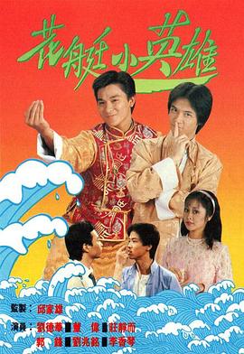 《花艇小英雄国语》完整版在线观看