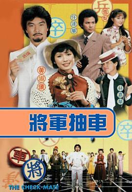《将军抽车粤语》完整版在线观看
