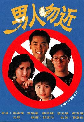 《男人勿近粤语》完整版在线观看