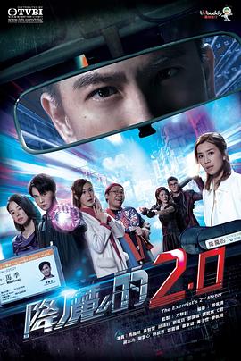 《降魔的2.0粤语》完整版在线观看
