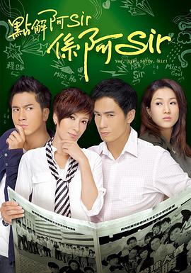 《点解阿Sir系阿Sir粤语》完整版在线观看