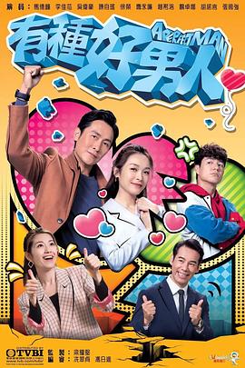 《有种好男人粤语》完整版在线观看