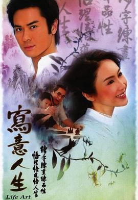 《写意人生国语》完整版在线观看