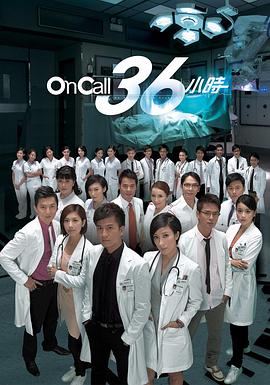 《On Call 36小时粤语》完整版在线观看