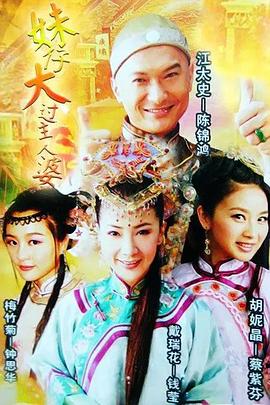 《妹仔大过主人婆粤语》完整版在线观看