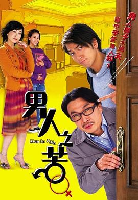 《男人之苦粤语》完整版在线观看