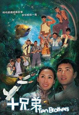 《十兄弟粤语》完整版在线观看
