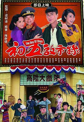 《初五启市录粤语》完整版在线观看