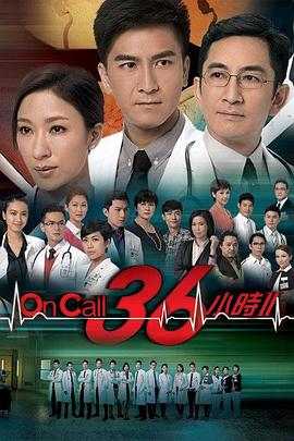 《On Call 36小时2国语》完整版在线观看