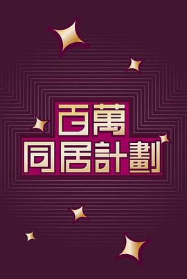 《百万同居计划粤语》完整版在线观看