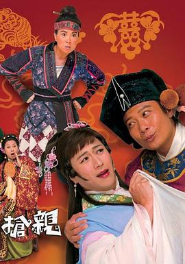 《王老虎抢亲国语》完整版在线观看