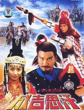 《成吉思汗国语》完整版在线观看