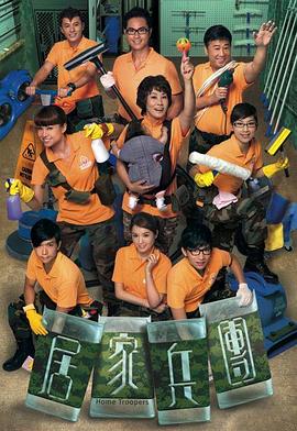 《居家兵团粤语》完整版在线观看