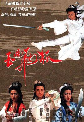 《玉面飞狐国语》完整版在线观看