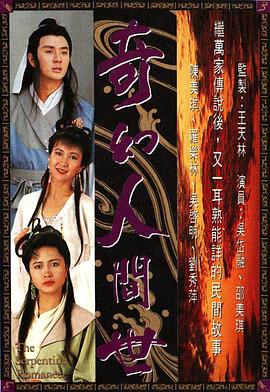 《奇幻人间世国语》完整版在线观看