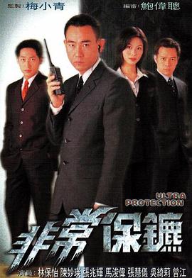 《非常保镖国语1999》完整版在线观看