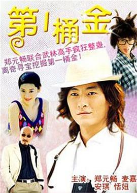 《第一桶金国语》完整版在线观看