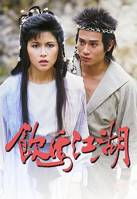 《饮马江湖国语》完整版在线观看