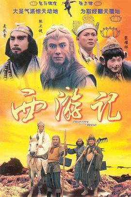 《西游记国语1996》完整版在线观看