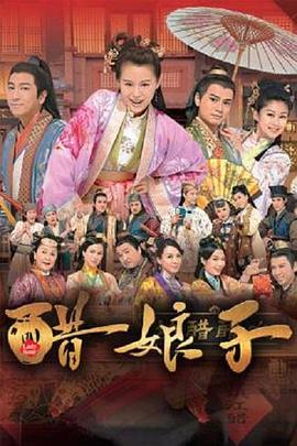 《醋娘子国语》完整版在线观看