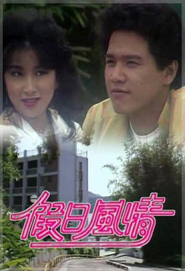 《假日风情粤语》完整版在线观看