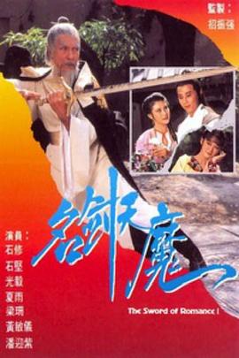 《名剑风流粤语1979》完整版在线观看