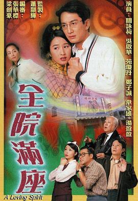 《全院满座国语》完整版在线观看