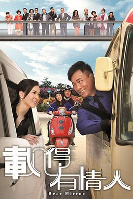 《载得有情人国语》完整版在线观看