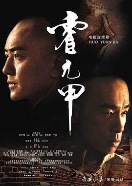 《霍元甲国语2007》完整版在线观看