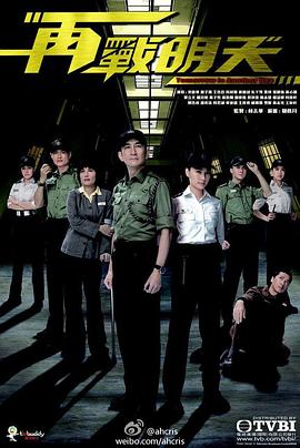 《再战明天国语》完整版在线观看